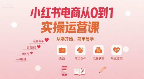 小红书电商从0到1实操运营课，从零开始，简单易学| 副业网
