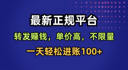 最新正规平台，转发賺钱，单价高，不限量，一天轻松进账100+【揭秘】| 副业网