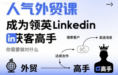 人气外贸课-成为领英Linkedin获客高手，你需要做对什么| 副业网