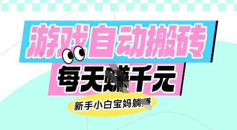 老款游戏自动搬砖，每日收益多张，新手小白宝妈也可以操作【揭秘】| 网创圈