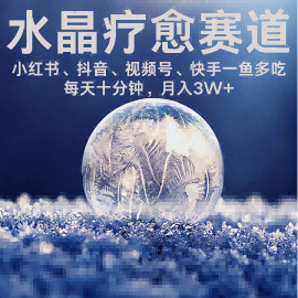 水晶疗愈赛道 小红书 蝴蝶号 抖音 快手都可做  每日轻松十分钟 月入米3W+  抓紧冲| 网创圈