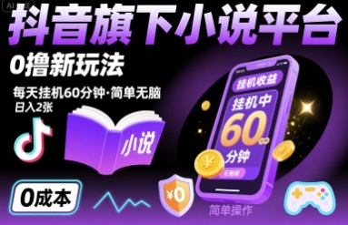 抖音旗下小说平台0撸新玩法，每天挂机60分钟，简单无脑，日入2张【揭秘】| 网创圈