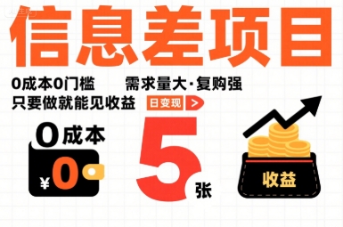 一个信息差项目，0成本0门槛，需求量大，复购强，只要做就能见收益，一天变现5张【揭秘】| 副业网