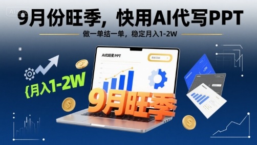 9月份旺季，快用AI代写PPT，做一单结一单，稳定月入1-2W【附AI工具和模板】| 网创圈