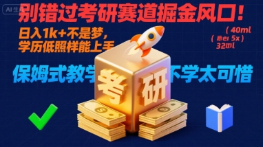 别错过考研赛道掘金风口！日入 1k + 不是梦，学历低照样能上手，保姆式教学包会，不学太可惜【揭秘】| 副业网