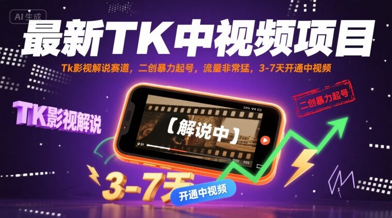 最新TK中视频项目，Tk影视解说赛道，搬运二创暴力起号，流量非常猛，3-7天开通中视频| 网创圈
