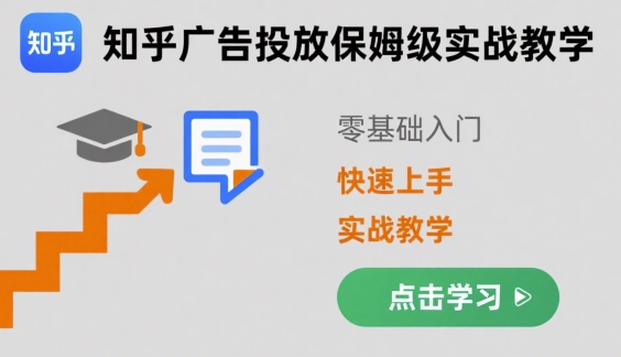 知乎广告投放保姆级实战教学，零基础快速上手| 网创圈