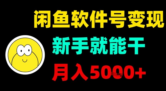 闲鱼软件号变现，新手就能干，月入5k+| 副业网