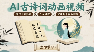 AI古诗词动画视频，操作十分简单，人人可做，快速起千粉万粉号| 网创圈