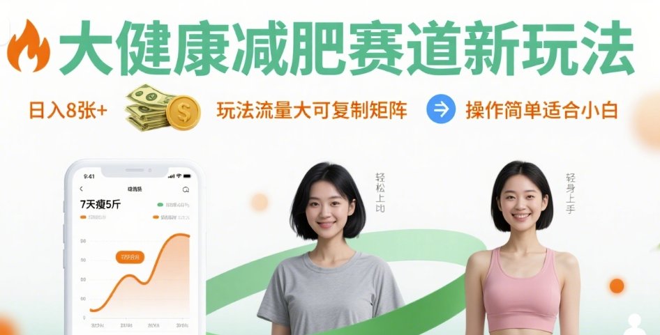 大健康减肥赛道新玩法日入8张，玩法流量大可复制矩阵，操作简单适合小白| 副业网