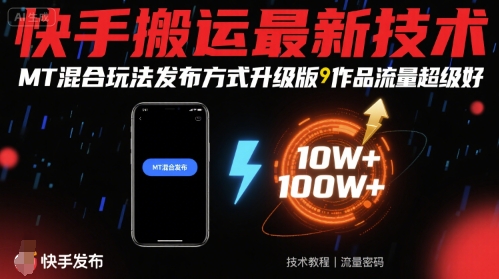 快手搬运最新技术，MT混合玩法发布方式升级版，作品流量超级好| 网创圈
