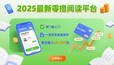 2025最新零撸阅读平台，零门槛入门，一部手机就能操作，单日稳入50-3张【揭秘】| 网创圈