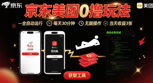 京东美团平台最新0撸玩法，全自动挂G，每天30分钟，无脑操作，当天收益3张【揭秘】| 副业网