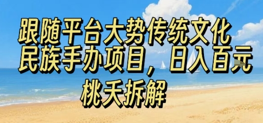 跟随平台大势传统文化民族手办项目，操作非常简单，日入1张| 网创圈