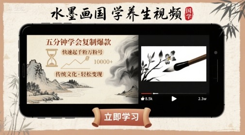 水墨画国学养生视频，五分钟学会复制爆款，快速起千粉万粉号| 网创圈