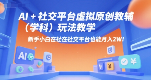 AI+小红书虚拟原创教辅(学科)玩法教学，新手小白在小红书也能月入2W(更新)| 网创圈