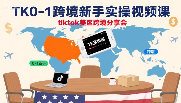 TK0-1跨境新手实操视频课，tiktok美区跨境分享会| 网创圈