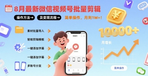 8月最新微信视频号批量剪辑操作方法及变现流程，简单操作，月入1w+| 网创圈