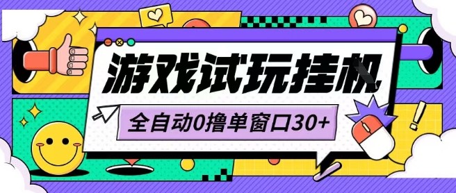 最新0撸小游戏试玩全自动挂G项目单窗口30+不吃电脑配置能开机就能干可矩阵放大操作【揭秘】| 网创圈