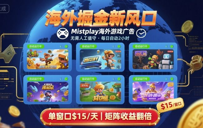 海外掘金新风口，Mistplay海外游戏广告，每日自动运行，单窗口稳入2美刀 ，可矩阵操作【揭秘】| 网创圈