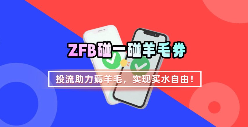 ZFB碰一碰无门槛券_投流助力薅羊毛，实现买水自由~| 副业网