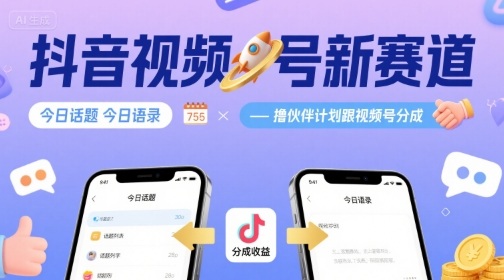 抖音视频号新赛道今日话题今日语录，撸伙伴计划跟视频号分成| 副业网