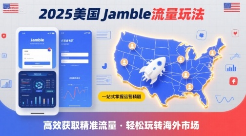2025年美国Jamble流量玩法，助您一站式掌握Jamble运营精髓，高效获取美国流量| 副业网