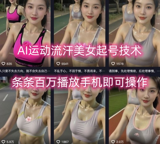 AI运动流汗美女起号技术，条条百W播放，手机即可操作| 网创圈