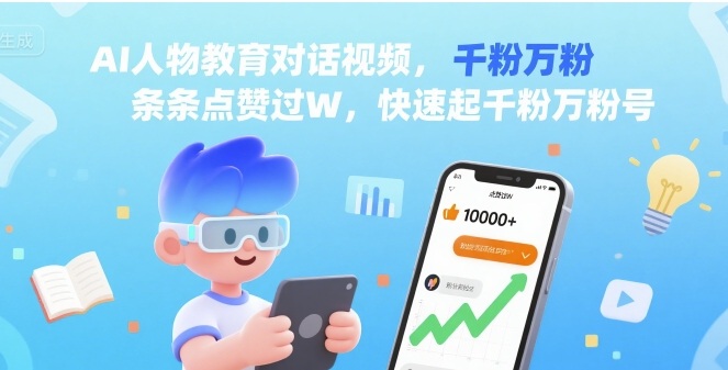 AI人物教育对话视频，条条点赞过W，快速起千粉万粉号| 网创圈