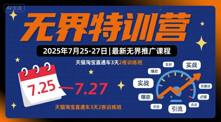 无界特训营2025年7月25-27日，最新无界推广课程，天猫淘宝直通车3天2夜训练班| 副业网