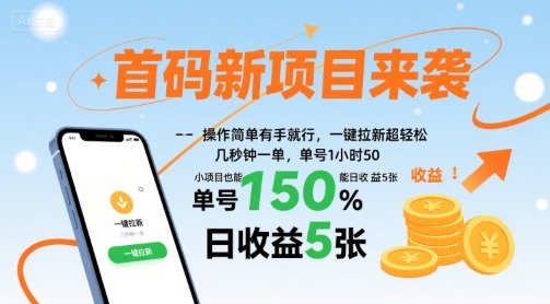 首码新项目来袭，操作简单有手就行，一键拉新超轻松，单号1小时50，小项目也能日收益5张【揭秘】| 副业网