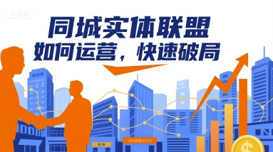 同城实体联盟如何运营，快速破局| 副业网