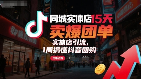 同城实体店15天卖爆团单，实体店引流，1周搞懂抖音团购| 网创圈