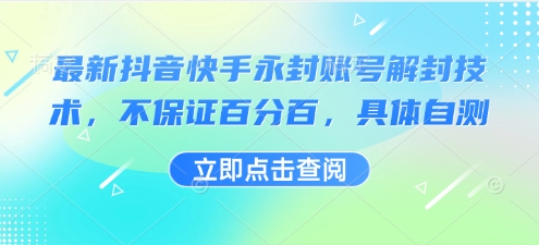最新抖音快手永封账号解封技术，不保证百分百，具体自测| 网创圈