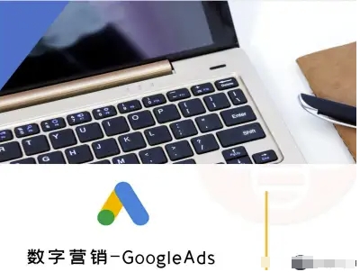 数字营销-GoogleAds-外贸跨境电商教程| 副业网