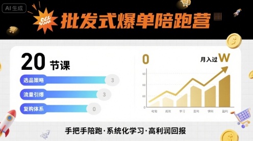 批发式爆单陪跑营，20节课带你实现批发式爆单，带你经松月入过W| 副业网