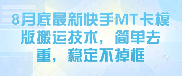 8月底最新快手MT卡模版搬运技术，简单去重，稳定不掉框| 网创圈