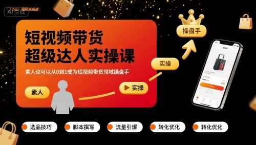 短视频带货超级达人实操课，素人也可以从0到1成为短视频带货领域操盘手| 网创圈