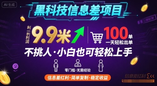 黑科技信息差项目，一单利润9.9米，一天简简单单出100单，不挑人，小白也可轻松上手【揭秘】| 副业网