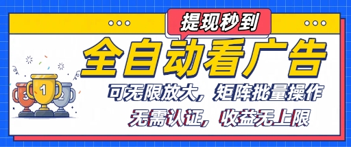 全自动看广告项目，可无限放大，可矩阵批量操作| 网创圈