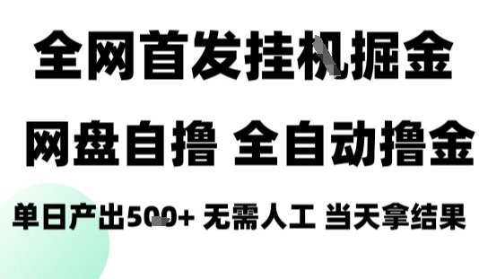 2025最新网盘自撸拉新，全自动运行，无需人工，日入4张+，小白可玩【揭秘】| 副业网