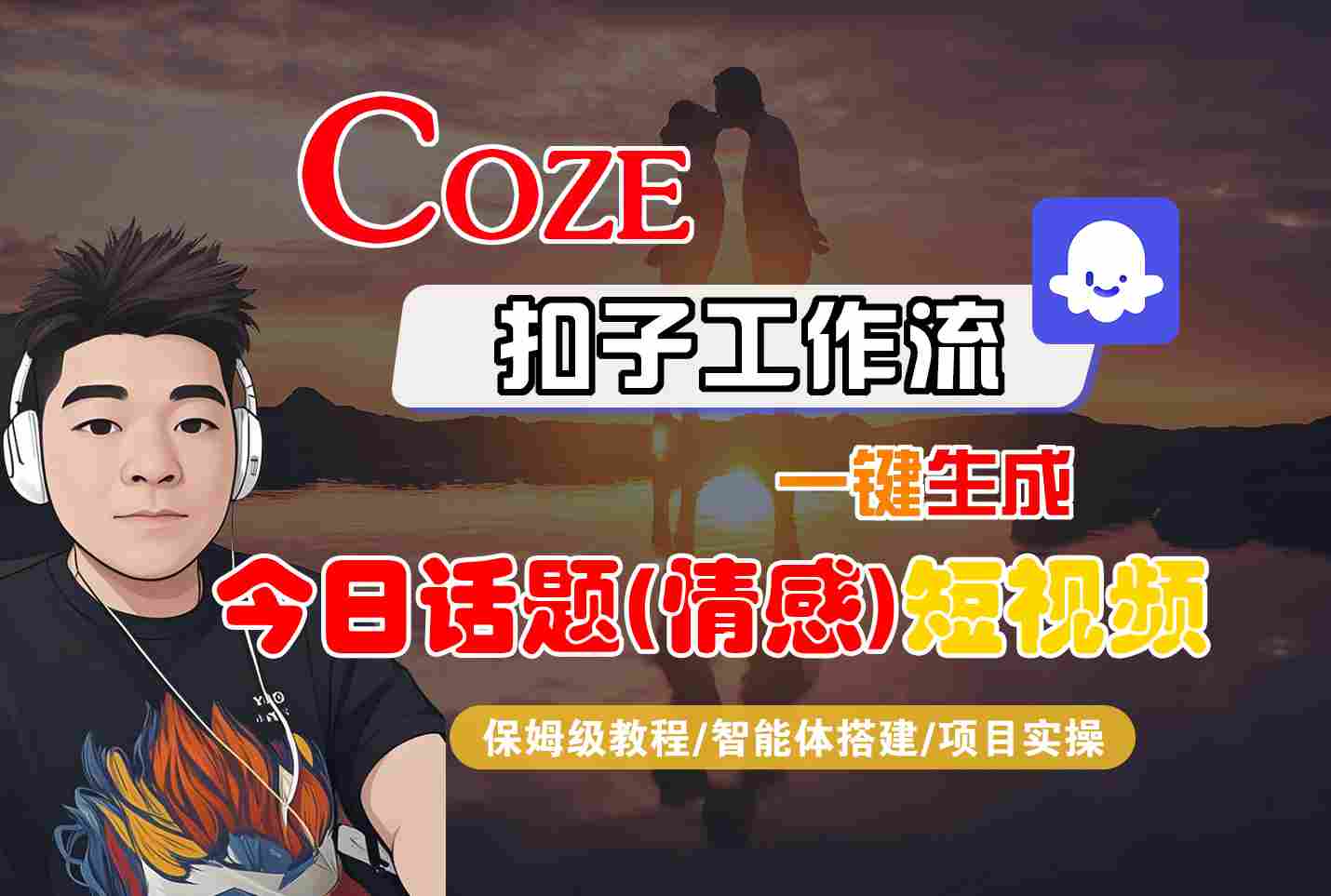 Coze智能体工作流一键生成今日话题(情感)短视频，全流程保姆级教学| 网创圈
