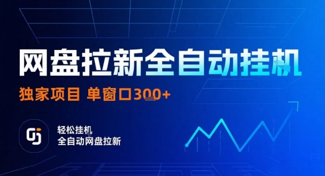 网盘全自动拉新掘金，独家技术，操作简单，单窗口轻松日入3张+ 可矩阵【揭秘】| 网创圈