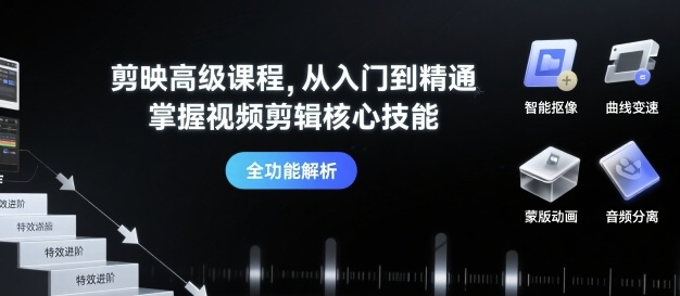 剪映高级课程，从入门到精通，掌握视频剪辑核心技能| 网创圈