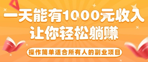 操作简单适合所有人的副业项目，一天能有10张收入，让你轻松“躺賺”【揭秘】| 副业网