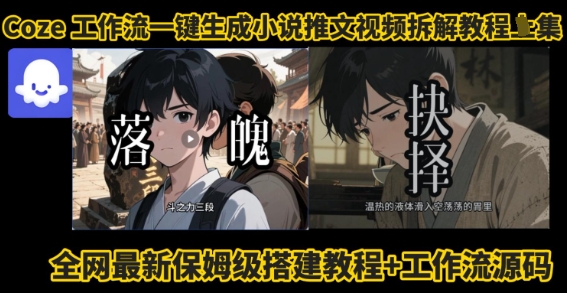 coze工作流一键生成小说推文视频搭建拆解教程，无需剪辑，无需拍摄写文案智能体拆解| 网创圈