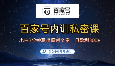 百家号正确的写作的方式，小白也可以轻松写出原创文章，10分钟学会，新手也能日更爆文日入3张| 网创圈