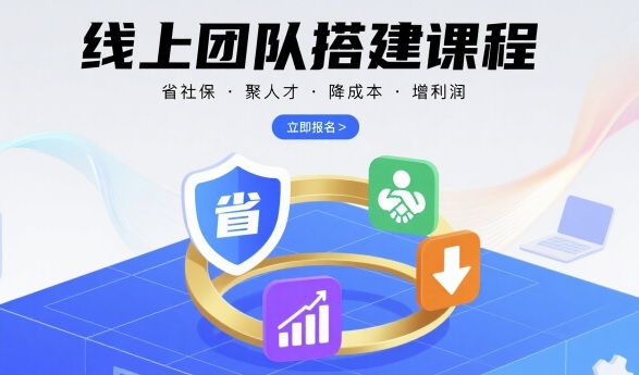 线上团队搭建课程，省社保，聚人才，降成本，增利润，团队管理必看| 副业网