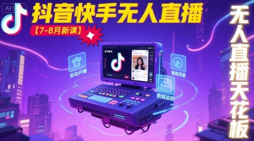 宝子哥·抖音快手无人直播【7-8月新课】无人直播天花板| 网创圈