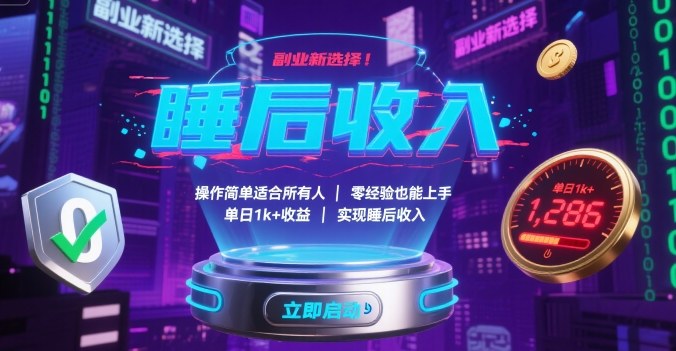 副业新选择！操作简单适合所有人，零经验也能上手，单日1k+收益，实现睡后收入【揭秘】| 副业网